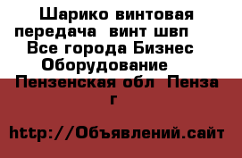 Шарико винтовая передача, винт швп  . - Все города Бизнес » Оборудование   . Пензенская обл.,Пенза г.